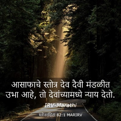 Picture 03 - स्तोत्रसंहिता 82:1 MARIRV - आसाफाचे स्तोत्र - Bible Verse Picture