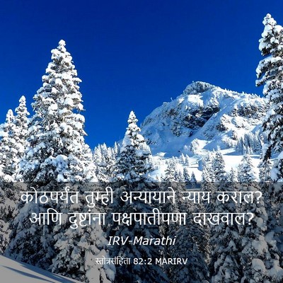 Picture 03 - स्तोत्रसंहिता 82:2 MARIRV - कोठपर्यंत तुम्ही - Bible Verse Picture