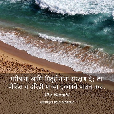 Picture 03 - स्तोत्रसंहिता 82:3 MARIRV - गरीबांना आणि - Bible Verse Picture
