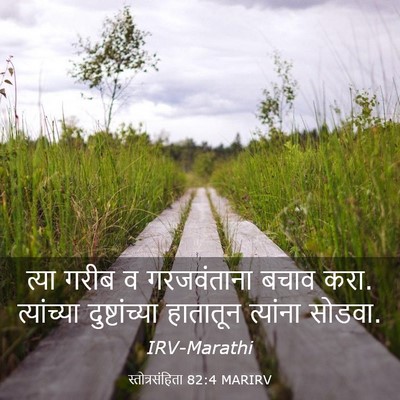 Picture 03 - स्तोत्रसंहिता 82:4 MARIRV - त्या गरीब व - Bible Verse Picture
