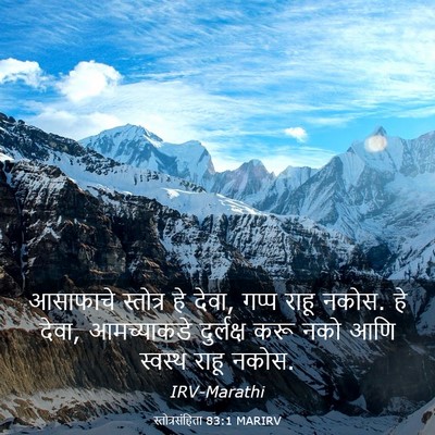 Picture 03 - स्तोत्रसंहिता 83:1 MARIRV - आसाफाचे स्तोत्र - Bible Verse Picture