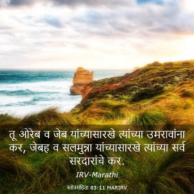 Picture 03 - स्तोत्रसंहिता 83:11 MARIRV - तू ओरेब व जेब - Bible Verse Picture