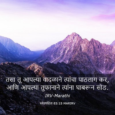 Picture 03 - स्तोत्रसंहिता 83:15 MARIRV - तसा तू आपल्या - Bible Verse Picture