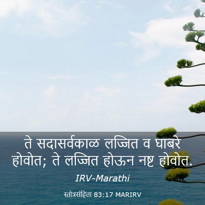 Picture 03 - स्तोत्रसंहिता 83:17 MARIRV - ते सदासर्वकाळ - Bible Verse Picture