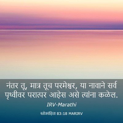 Picture 03 - स्तोत्रसंहिता 83:18 MARIRV - नंतर तू, मात्र तूच - Bible Verse Picture