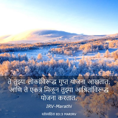 Picture 03 - स्तोत्रसंहिता 83:3 MARIRV - ते तुझ्या - Bible Verse Picture