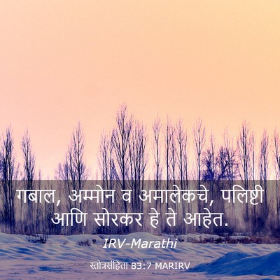 Picture 03 - स्तोत्रसंहिता 83:7 MARIRV - गबाल, अम्मोन व - Bible Verse Picture