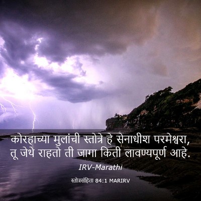 Picture 03 - स्तोत्रसंहिता 84:1 MARIRV - कोरहाच्या मुलांची - Bible Verse Picture