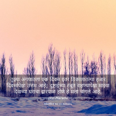 Picture 03 - स्तोत्रसंहिता 84:10 MARIRV - तुझ्या अंगणातला - Bible Verse Picture