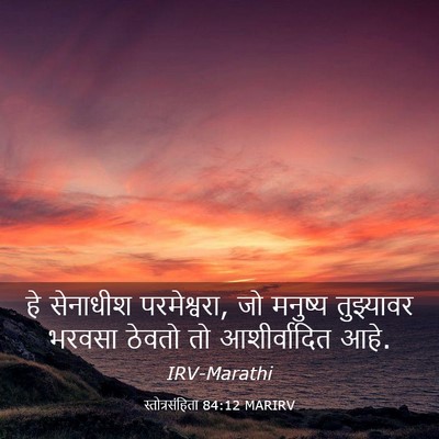 Picture 03 - स्तोत्रसंहिता 84:12 MARIRV - हे सेनाधीश - Bible Verse Picture