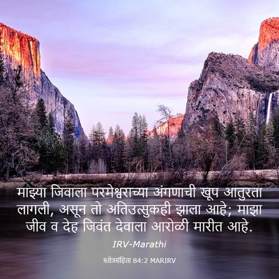 Picture 03 - स्तोत्रसंहिता 84:2 MARIRV - माझ्या जिवाला - Bible Verse Picture