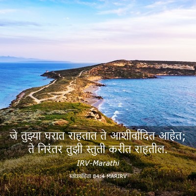Picture 03 - स्तोत्रसंहिता 84:4 MARIRV - जे तुझ्या घरात - Bible Verse Picture