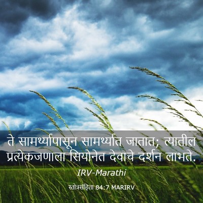 Picture 03 - स्तोत्रसंहिता 84:7 MARIRV - ते सामर्थ्यापासून - Bible Verse Picture