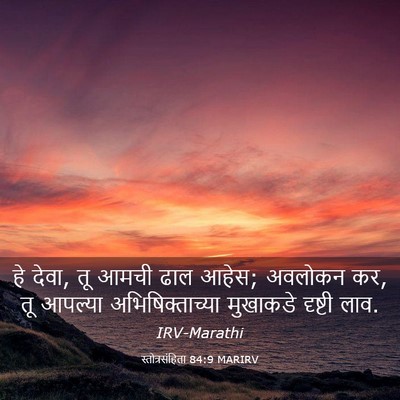 Picture 03 - स्तोत्रसंहिता 84:9 MARIRV - हे देवा, तू आमची - Bible Verse Picture