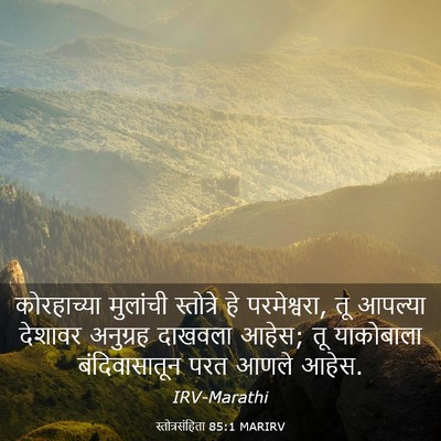Picture 03 - स्तोत्रसंहिता 85:1 MARIRV - कोरहाच्या मुलांची - Bible Verse Picture