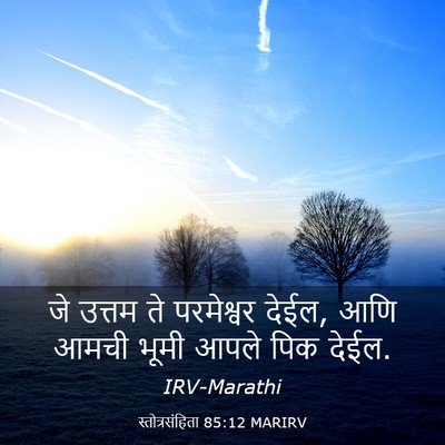 Picture 03 - स्तोत्रसंहिता 85:12 MARIRV - जे उत्तम ते - Bible Verse Picture