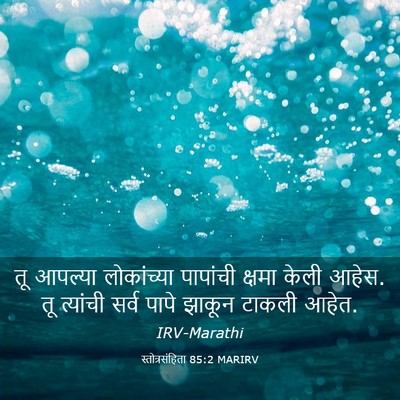 Picture 03 - स्तोत्रसंहिता 85:2 MARIRV - तू आपल्या - Bible Verse Picture