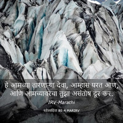 Picture 03 - स्तोत्रसंहिता 85:4 MARIRV - हे आमच्या - Bible Verse Picture