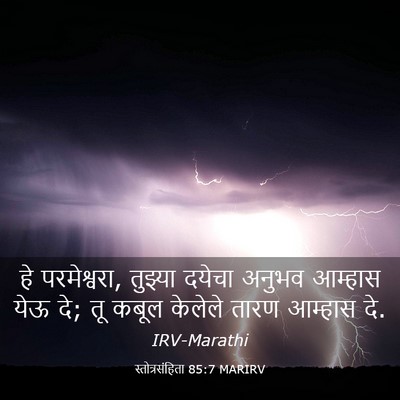 Picture 03 - स्तोत्रसंहिता 85:7 MARIRV - हे परमेश्वरा, - Bible Verse Picture