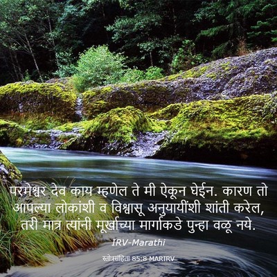 Picture 03 - स्तोत्रसंहिता 85:8 MARIRV - परमेश्वर देव काय - Bible Verse Picture