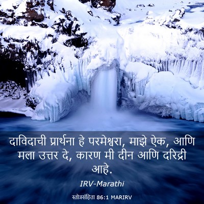 Picture 03 - स्तोत्रसंहिता 86:1 MARIRV - दाविदाची - Bible Verse Picture