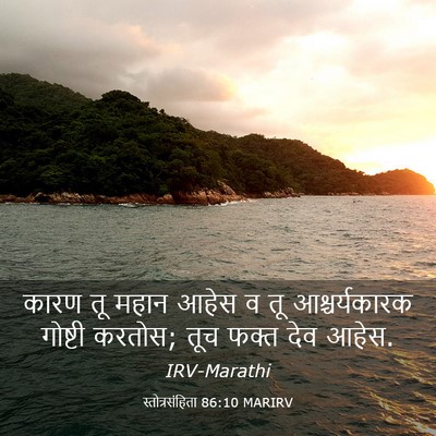 Picture 03 - स्तोत्रसंहिता 86:10 MARIRV - कारण तू महान आहेस व - Bible Verse Picture