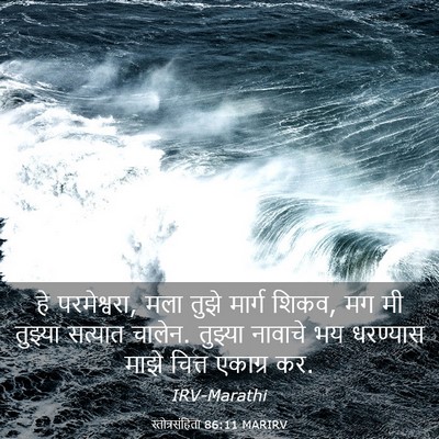 Picture 03 - स्तोत्रसंहिता 86:11 MARIRV - हे परमेश्वरा, मला - Bible Verse Picture