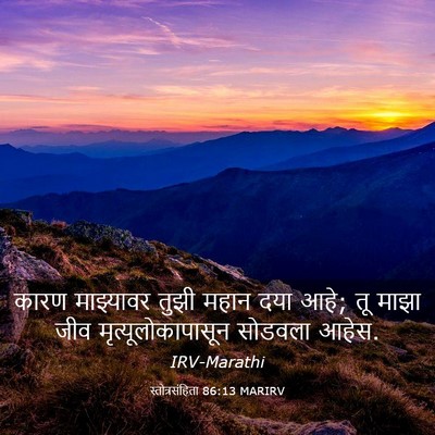Picture 03 - स्तोत्रसंहिता 86:13 MARIRV - कारण माझ्यावर - Bible Verse Picture