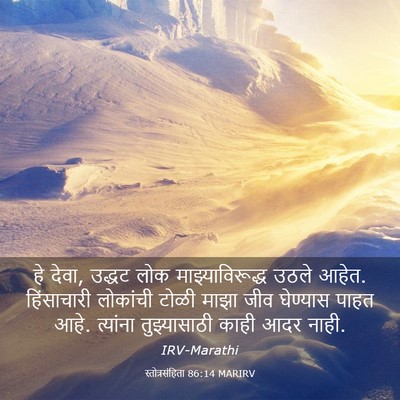 Picture 03 - स्तोत्रसंहिता 86:14 MARIRV - हे देवा, उद्धट लोक - Bible Verse Picture