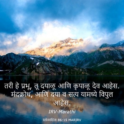 Picture 03 - स्तोत्रसंहिता 86:15 MARIRV - तरी हे प्रभू, तू - Bible Verse Picture