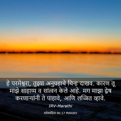 Picture 03 - स्तोत्रसंहिता 86:17 MARIRV - हे परमेश्वरा, - Bible Verse Picture
