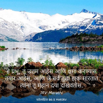 Picture 03 - स्तोत्रसंहिता 86:5 MARIRV - हे प्रभू, तू उत्तम - Bible Verse Picture