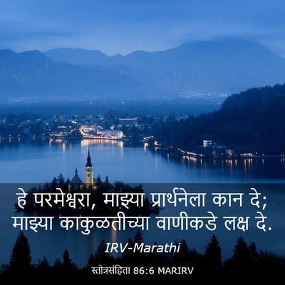 Picture 03 - स्तोत्रसंहिता 86:6 MARIRV - हे परमेश्वरा, - Bible Verse Picture