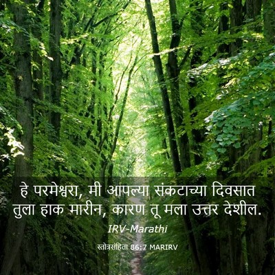 Picture 03 - स्तोत्रसंहिता 86:7 MARIRV - हे परमेश्वरा, मी - Bible Verse Picture