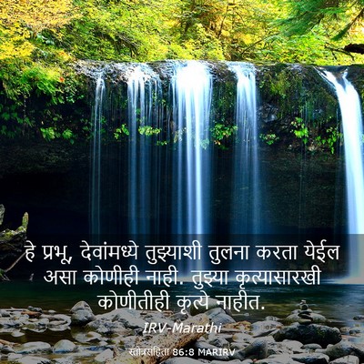 Picture 03 - स्तोत्रसंहिता 86:8 MARIRV - हे प्रभू, - Bible Verse Picture