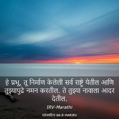 Picture 03 - स्तोत्रसंहिता 86:9 MARIRV - हे प्रभू, तू - Bible Verse Picture
