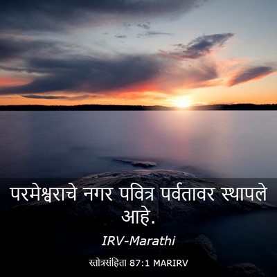 Picture 03 - स्तोत्रसंहिता 87:1 MARIRV - परमेश्वराचे नगर - Bible Verse Picture