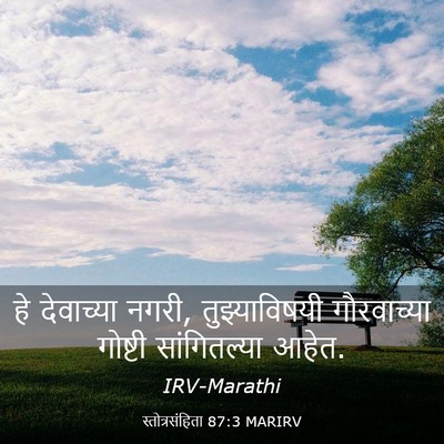 Picture 03 - स्तोत्रसंहिता 87:3 MARIRV - हे देवाच्या नगरी, - Bible Verse Picture