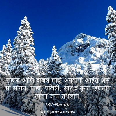 Picture 03 - स्तोत्रसंहिता 87:4 MARIRV - राहाब आणि बाबेल - Bible Verse Picture