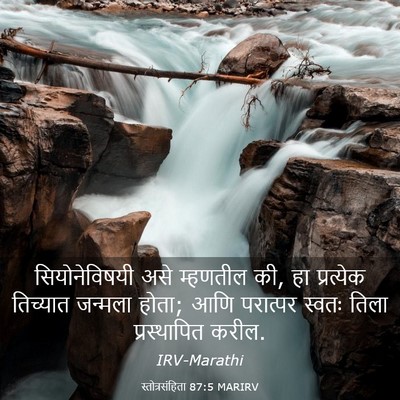 Picture 03 - स्तोत्रसंहिता 87:5 MARIRV - सियोनेविषयी असे - Bible Verse Picture