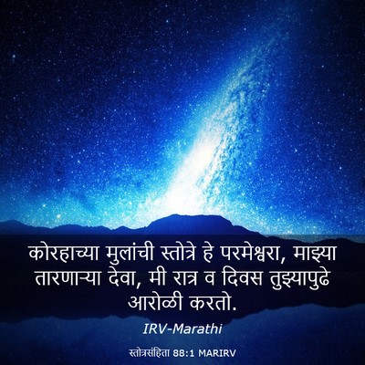 Picture 03 - स्तोत्रसंहिता 88:1 MARIRV - कोरहाच्या मुलांची - Bible Verse Picture