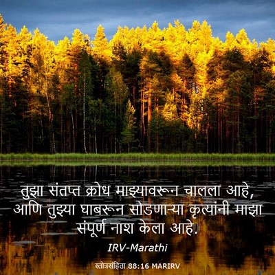 Picture 03 - स्तोत्रसंहिता 88:16 MARIRV - तुझा संतप्त क्रोध - Bible Verse Picture