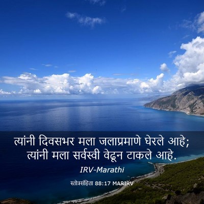 Picture 03 - स्तोत्रसंहिता 88:17 MARIRV - त्यांनी दिवसभर - Bible Verse Picture