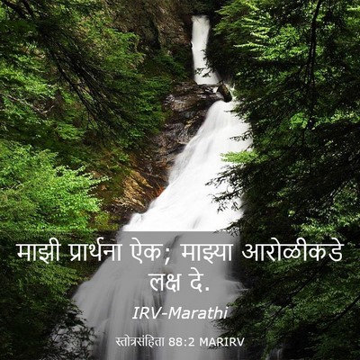 Picture 03 - स्तोत्रसंहिता 88:2 MARIRV - माझी प्रार्थना ऐक; - Bible Verse Picture