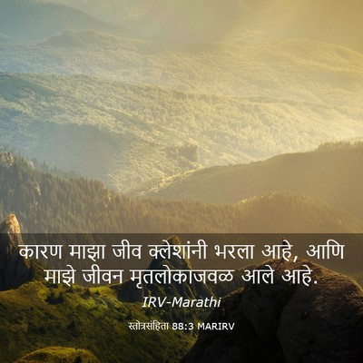 Picture 03 - स्तोत्रसंहिता 88:3 MARIRV - कारण माझा जीव - Bible Verse Picture