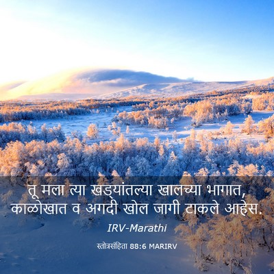 Picture 03 - स्तोत्रसंहिता 88:6 MARIRV - तू मला त्या - Bible Verse Picture