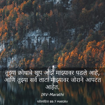 Picture 03 - स्तोत्रसंहिता 88:7 MARIRV - तुझ्या क्रोधाचे - Bible Verse Picture