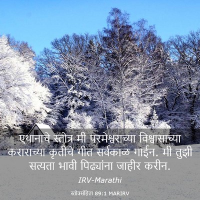 Picture 03 - स्तोत्रसंहिता 89:1 MARIRV - एथानाचे स्तोत्र - Bible Verse Picture