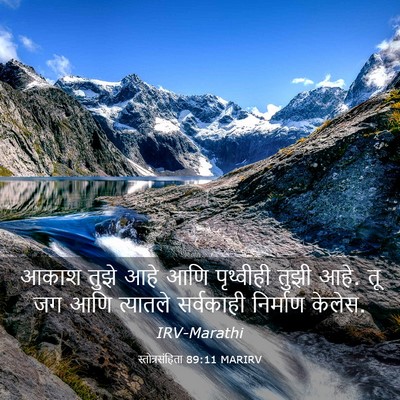 Picture 03 - स्तोत्रसंहिता 89:11 MARIRV - आकाश तुझे आहे आणि - Bible Verse Picture