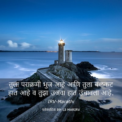 Picture 03 - स्तोत्रसंहिता 89:13 MARIRV - तुला पराक्रमी भुज - Bible Verse Picture